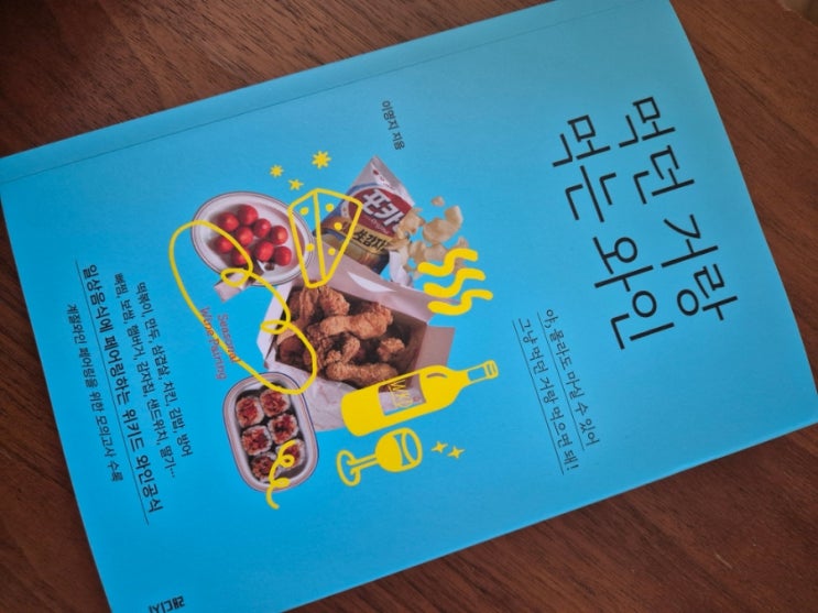  먹는거랑 와인이랑 – 경험이 만든 진짜 와인 페어링 책