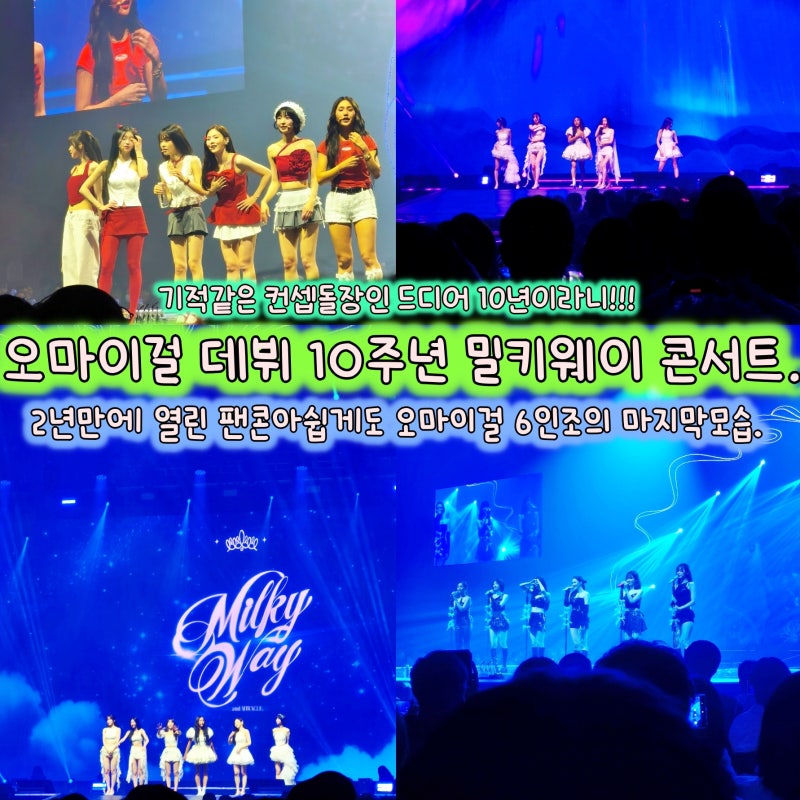[2025오오데이/ 이벤트] 오마이걸 데뷔 10주년 서울 올림픽홀 밀키웨이 콘서트. (오마이걸 6인....