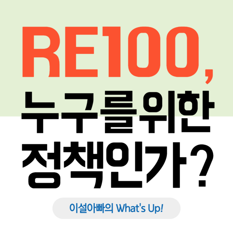  RE100, 모두를 위한 약속인가? 개발도상국의 "사다리 걷어차기"