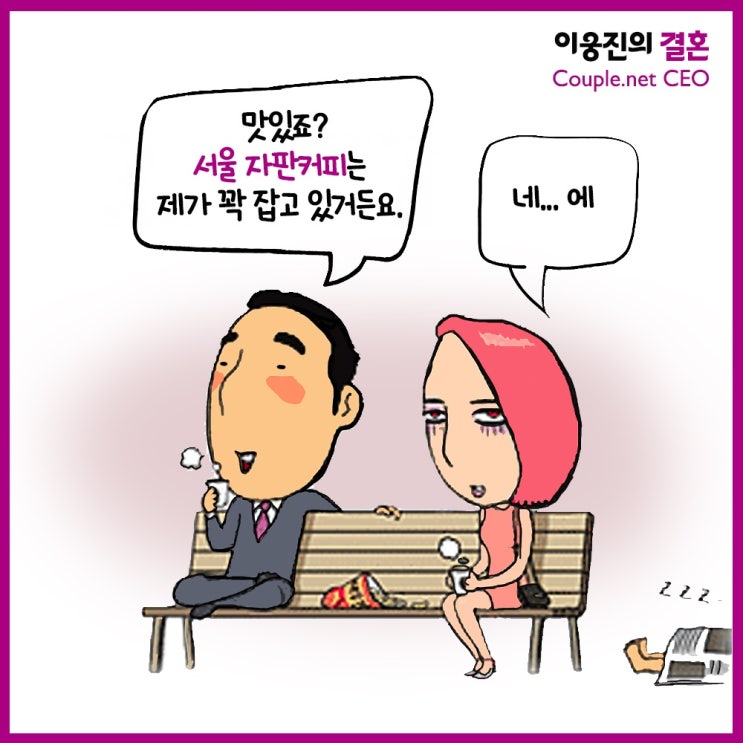  그 나이 될 때까지 혼자인 데는...다 이유가 있다 [이웅진 결혼]