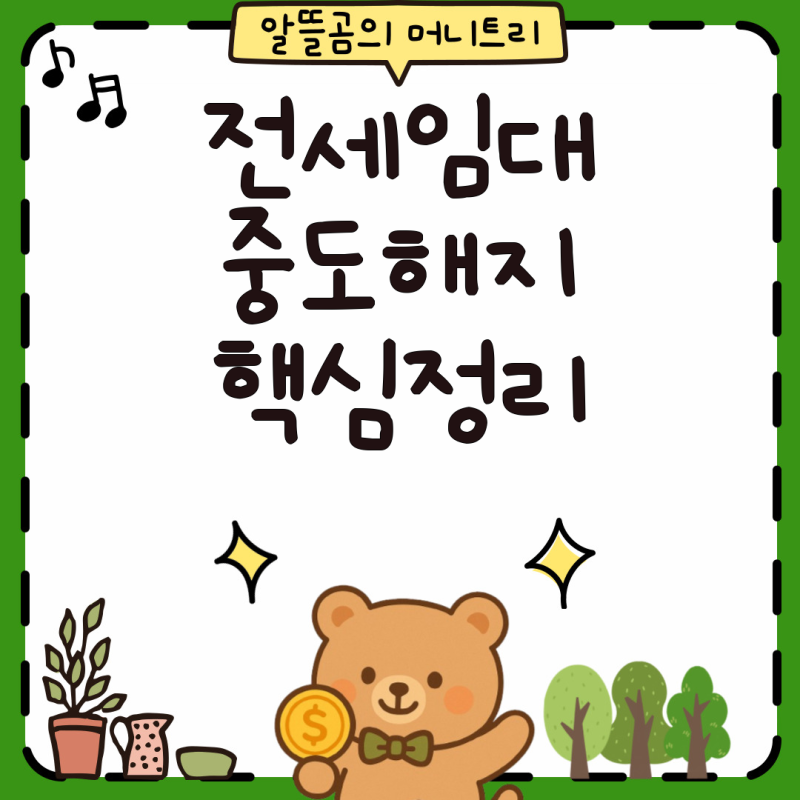 GH전세임대 중도 해지와 임대료·관리비 정산, 꼭 알아야 할 핵심 포인트