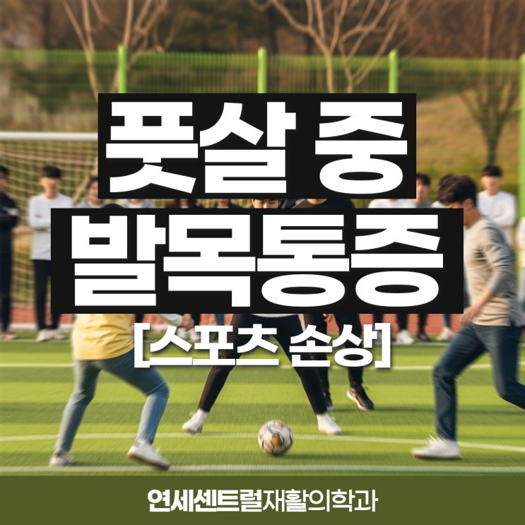  을지로입구정형외과, 풋살 중 발목 스포츠손상 냉/온찜질