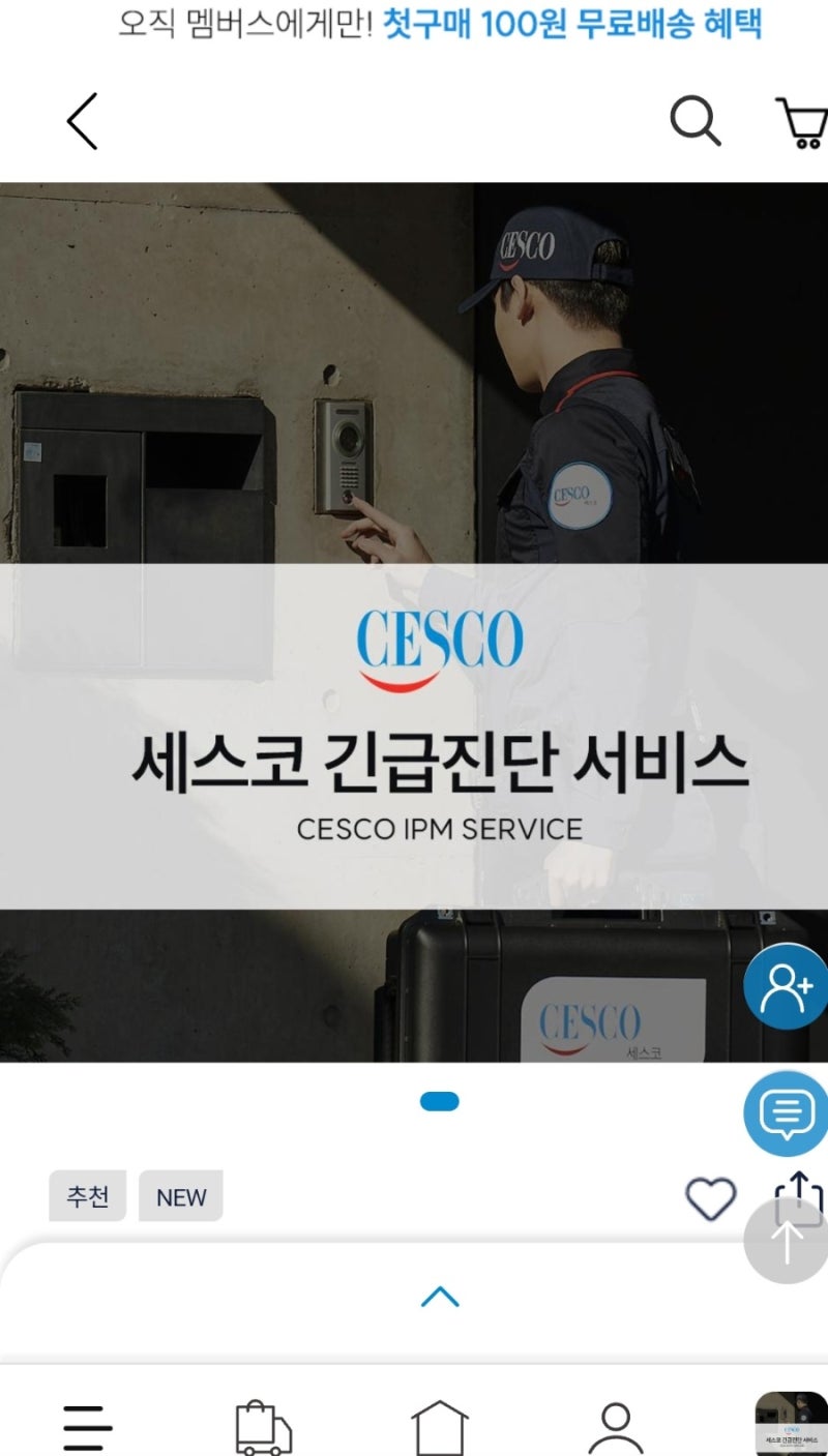 세스코 가정집 비용 세스코 긴급 진단서비스 후기 세스코 비용
