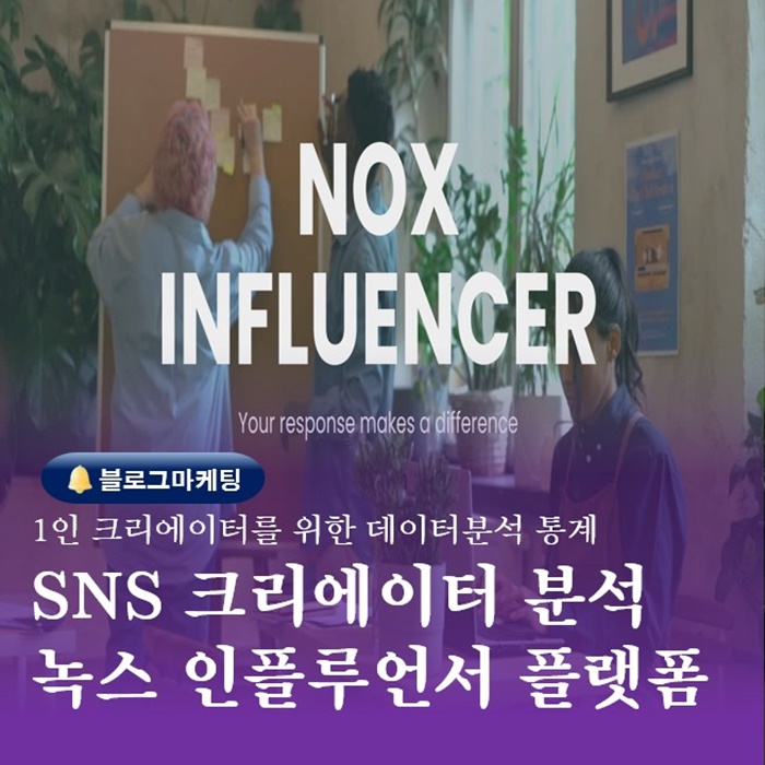  부산SNS마케팅교육 녹스인플루언서 크리에이터분석통계 서비스