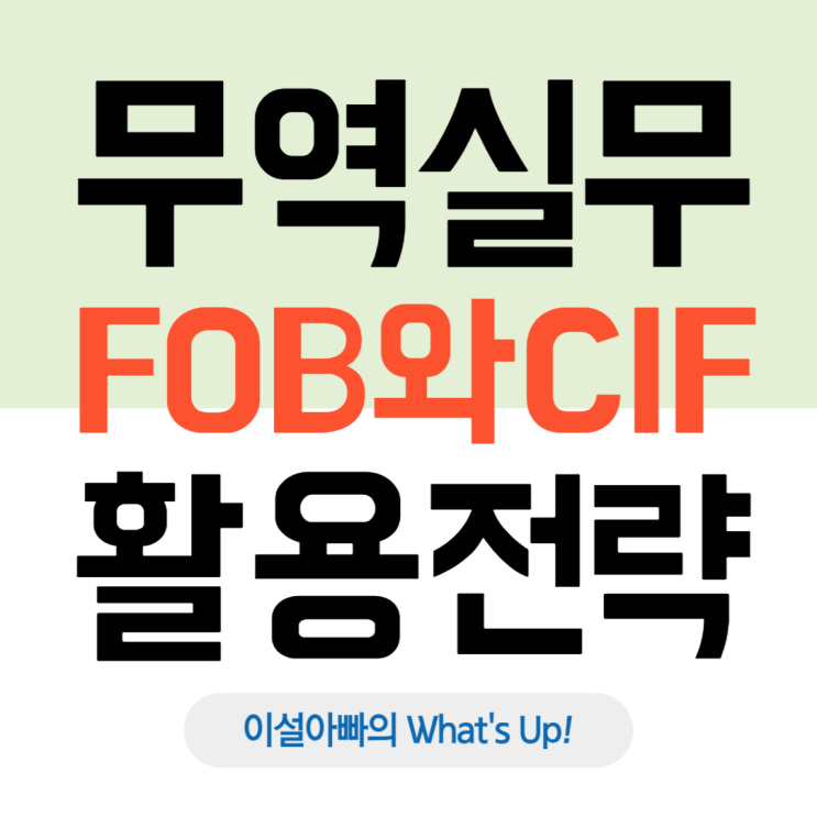  FOB vs CIF: 왜 대형 바이어는 FOB를, 브랜드 수출자는 CIF를 선호할까?