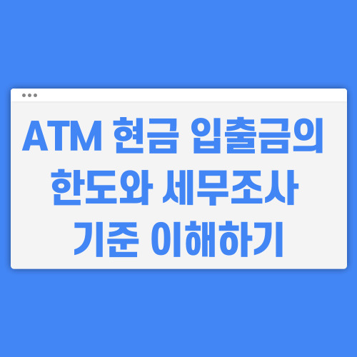  ATM 현금 입출금 한도 세무조사 정말 천만원부터일까?