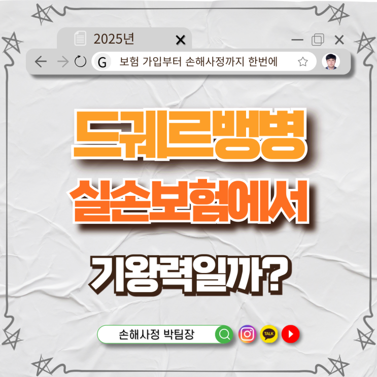  드궤르뱅병, 실손보험에서 기왕력일까?