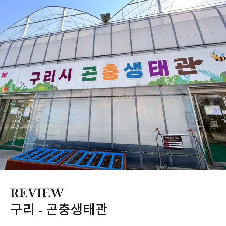  구리 아이랑 가기 좋은 박물관 곤충생태관