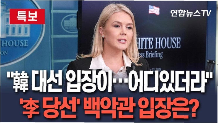 <b>백악관 대변인</b>의 해프닝과 한국 대선, 그리고 무역 협상에 대한... 