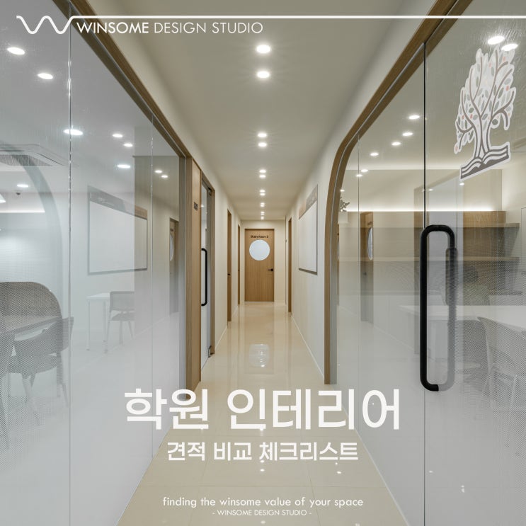  울산학원인테리어 견적 비교｜이 질문 없이 계약하면 후회합니다.