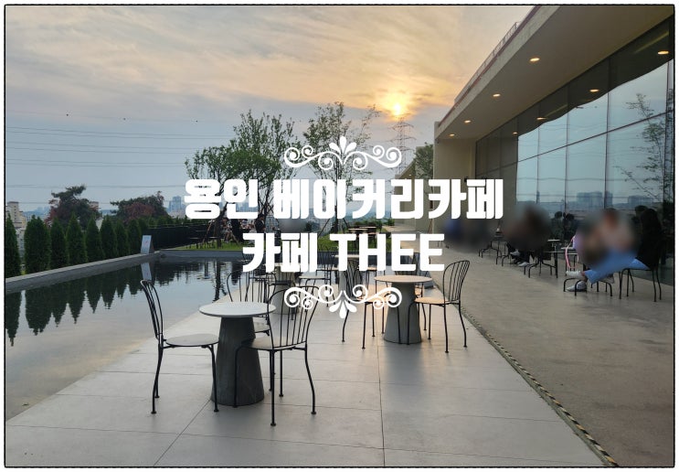  용인 동백 대형카페 카페디, 카페 THEE – 고급스러운 외관과 깊은 커피 향의 조화