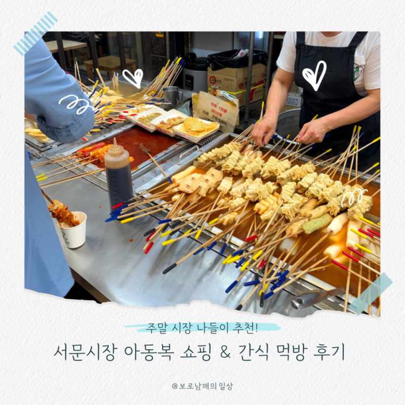 [대구 : 서문시장] 아이들과 서문시장 나들이 | 아동복 쇼핑·먹거리 탐방