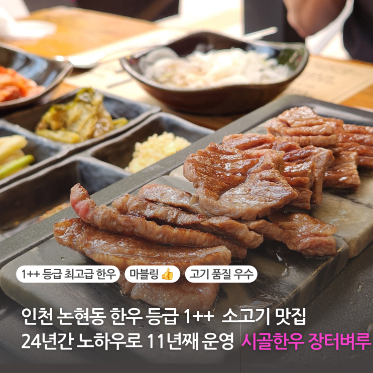  인천 논현동 맛집 한우등급 1++ 24년간 노하우로 11년째 한우 맛집 시골한우 장터벼루