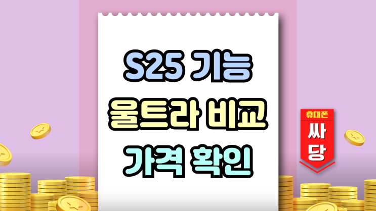  갤럭시 S25 기능 울트라 비교 구매전 사전분석