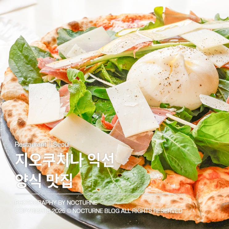  익선동 맛집｜지오쿠치나 익선 퓨전양식 파스타 화덕피자 종로맛집