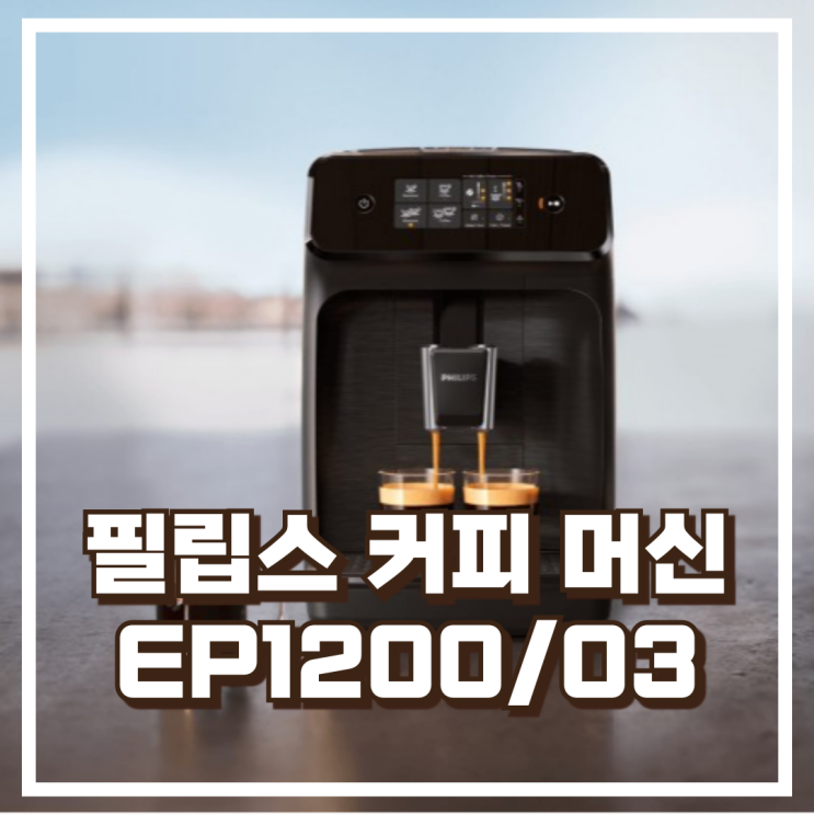  필립스 1200 시리즈 전자동 커피머신 EP1200/03 에스프레소머신 리뷰, 혜택가
