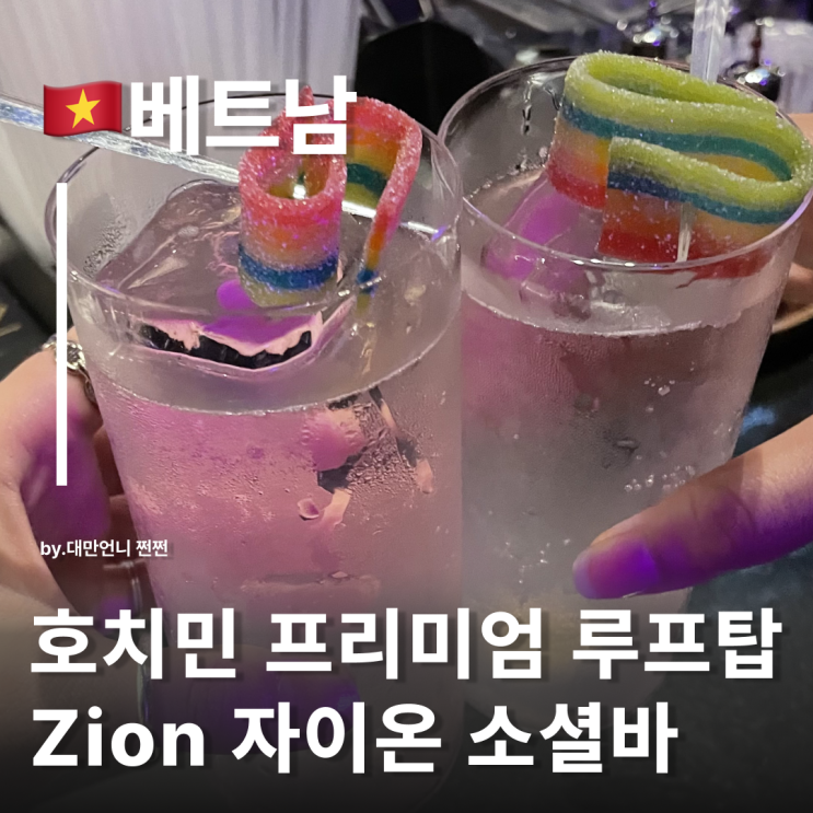  호치민 프리미엄 루프탑바 클럽 야경 맛집 추천 자이온 소셜바 Zion Sky Lounge 분위기 좋은 술집