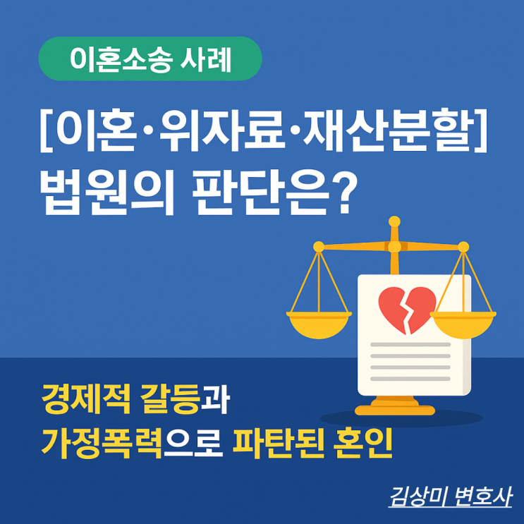  [부산 이혼소송변호사, 이혼·재산분할 사례] 경제적 갈등과 가정 내 폭력적 행… 법원은 어떻게 판단했을까요?