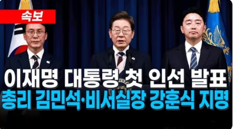 김민석…국정원장 이종석·<b>비서실장</b> <b>강훈식</b>, 李<b>대통령</b> 직접 발표