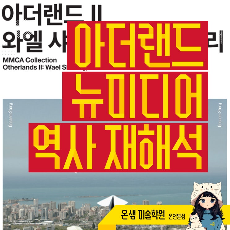  아더랜드 전시 와엘 샤키 아크람 자타리 뉴미디어로 보는 역사 재해석