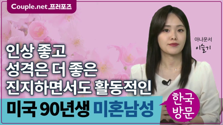  [미국]한국방문만남 미국내 이동 가능 친화력 좋고 책임감 있는 훈남 90년생 - Couple.net 프러포즈 미국 초혼
