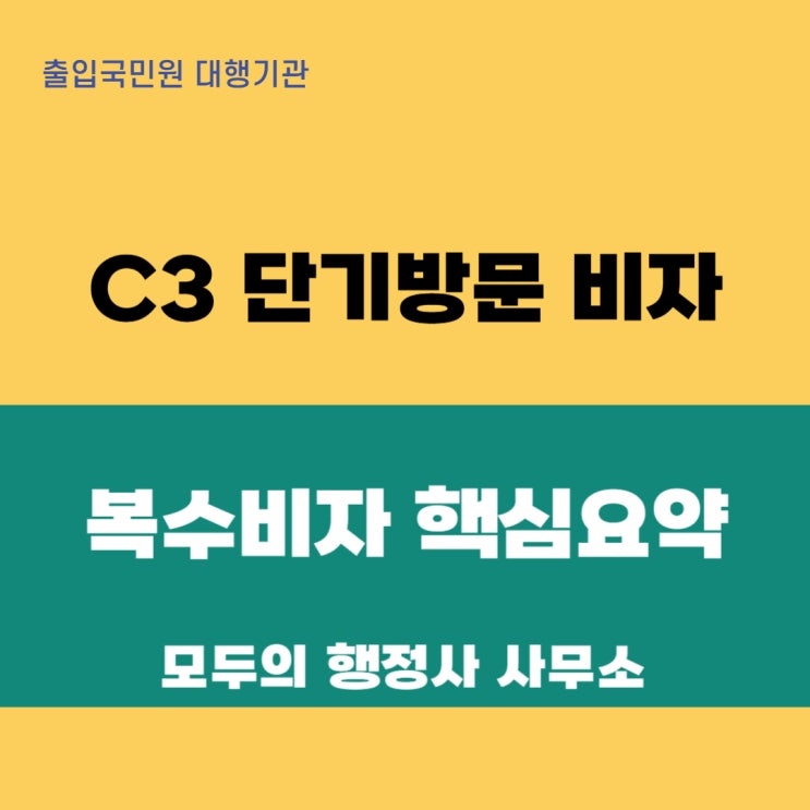  한국 C3 단기방문 비자 복수사증, 누가 받을 수 있을까? (핵심 요약)