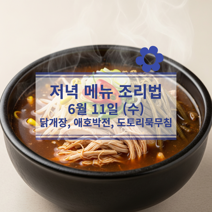  [6월 식단] 6월11일(수) 저녁식사메뉴 : 닭개장, 애호박전, 도토리묵 무침