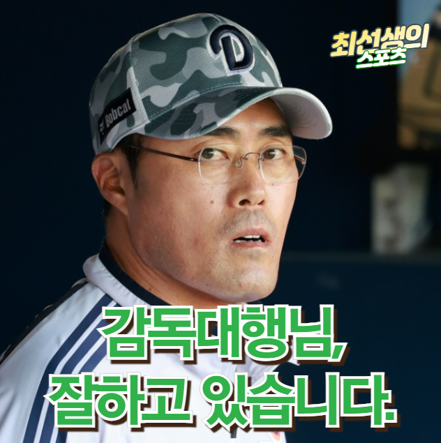 <b>조성환 감독대행</b>의 첫경기 선발 <b>라인업</b> - 팀변화의 시작입니다.