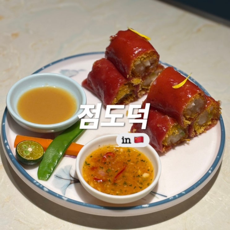  상해 상하이 맛집 점도덕 슈퍼브랜드몰 정대광장점 홍미창펀 예약