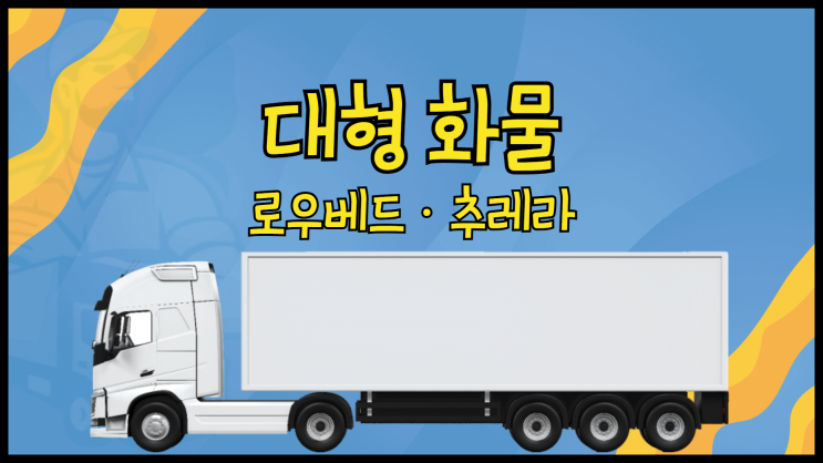 로베드 로우베드 화물 추레라 용달 대형 화물 운송은?
