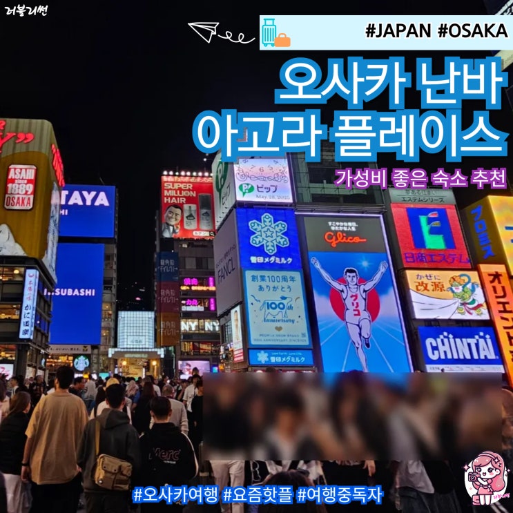  일본 오사카 호텔 추천 데이오프 오사카 여행 숙소 예약