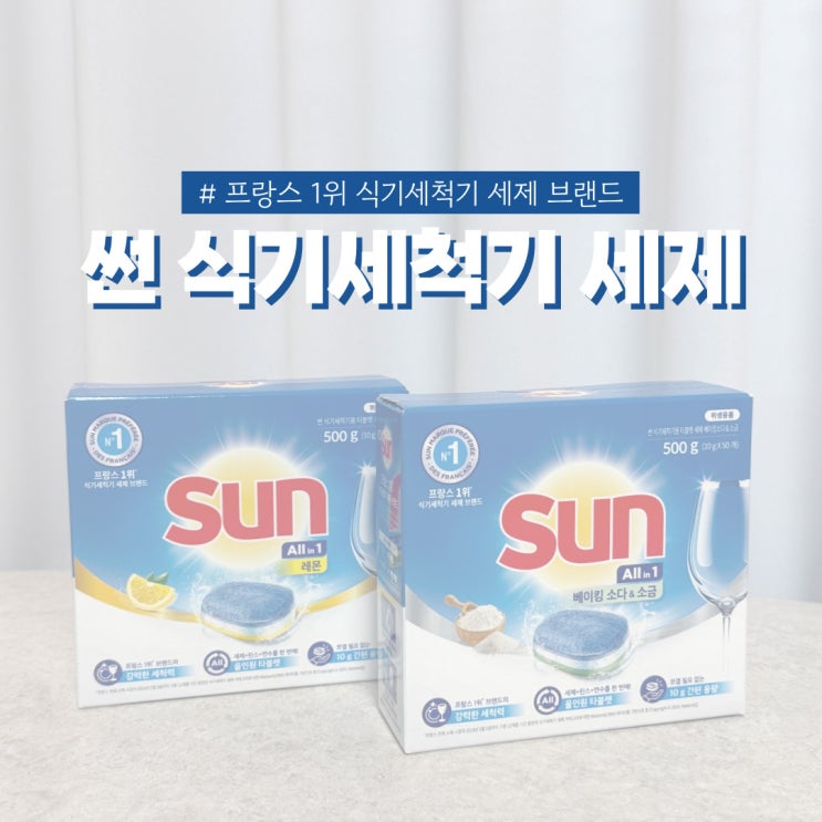  살림 난이도 낮춰주는 주방 꿀템 썬 식기세척기 세제