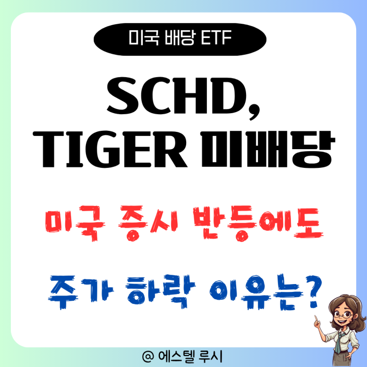  미국 배당 ETF 주가 하락, SCHD와 TIGER 미배당이 계속 떨어지는 이유는?