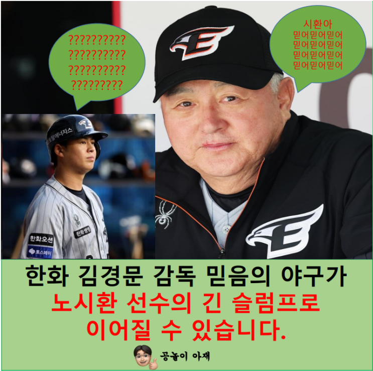 한화 <b>김경문 감독</b> 믿음의 야구가 <b>노시환</b> 선수의 긴 슬럼프로... 