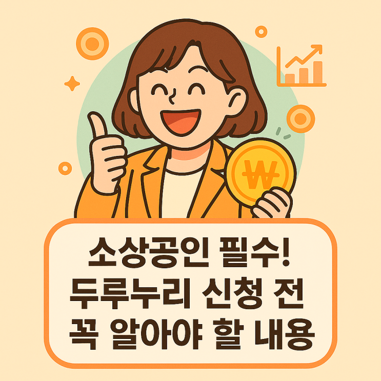  소상공인·근로자를 위한 두루누리 사회보험료 80% 지원, 놓치면 손해!