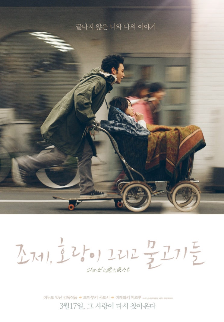  영화 조제, 호랑이 그리고 물고기들 (Josee, the Tiger and the Fishジョゼと虎と魚たち 2003)