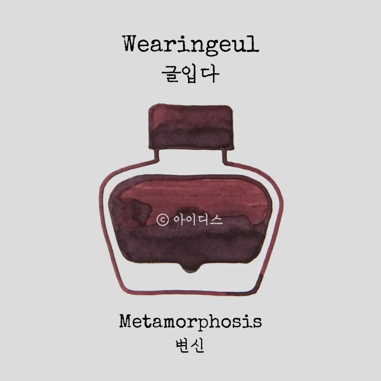  글입다 - 프란츠 카프카 - 변신 | Wearingeul - Franz Kafka - Metamorphosis