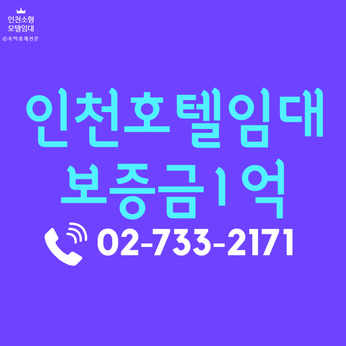  보증금1억 인천 소형 모텔 호텔 임대