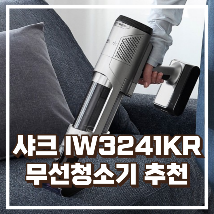  샤크 IW3241KR Clean & Empty 디텍트 무선청소기 자동먼지비움까지 가능한 스마트 청소 추천, 할인가