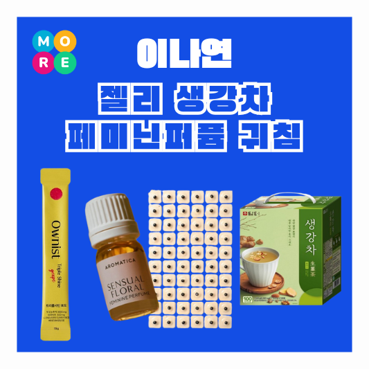  이나연 미백 젤리 영양제 생강차 여성 페미닌퍼퓸 붓기 이혈 귀침 지압패치 이침 어디꺼?