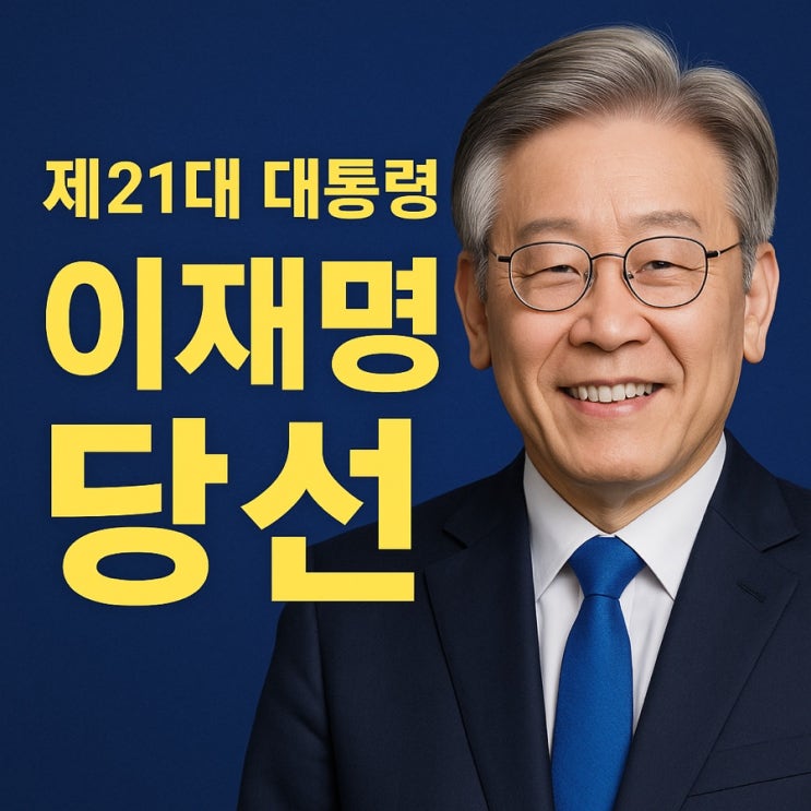 (속보) 제21대 대통령 <b>이재명 당선</b>! 2025 <b>대선 결과</b>와 의미는?