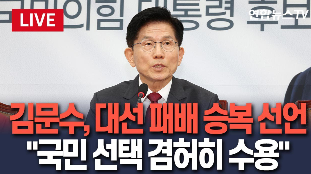 김문수 후보 오전 1시 30분 당사에서 기자회견을 열고, 대선 패배에 대한 승복 입장 발표