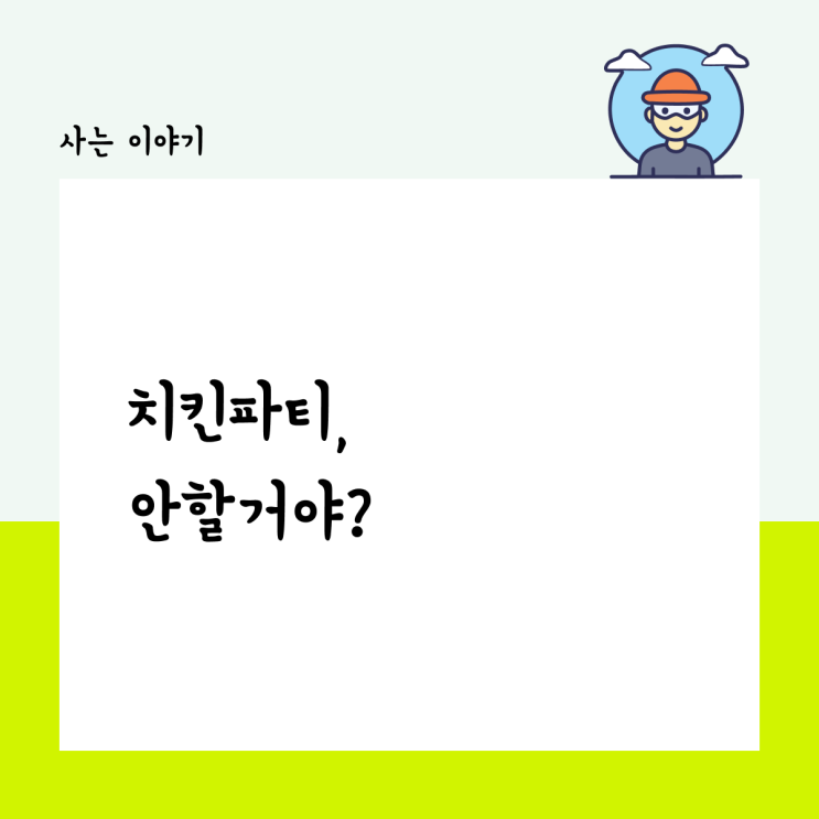  치킨파티, 안 할 거야?