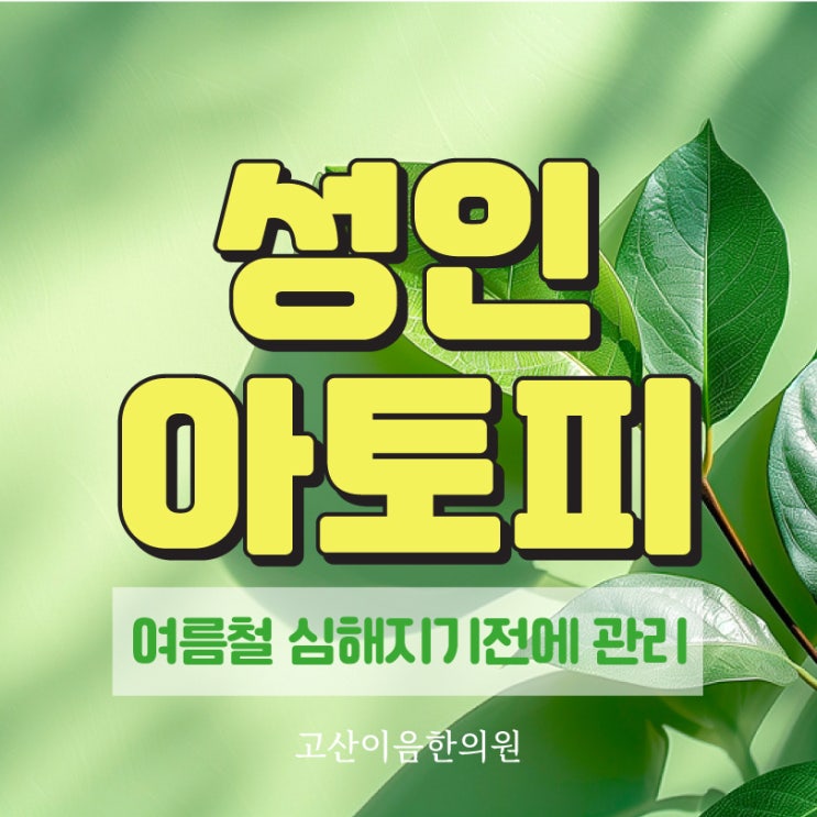  민락야간진료한의원 성인아토피 가려움 체질개선치료