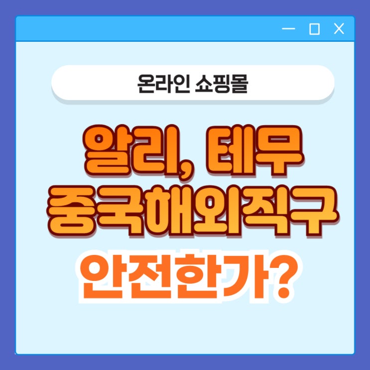 <b>테무</b>, 알리익스프레스 등 중국 해외직구 제품 구입할까, 말까