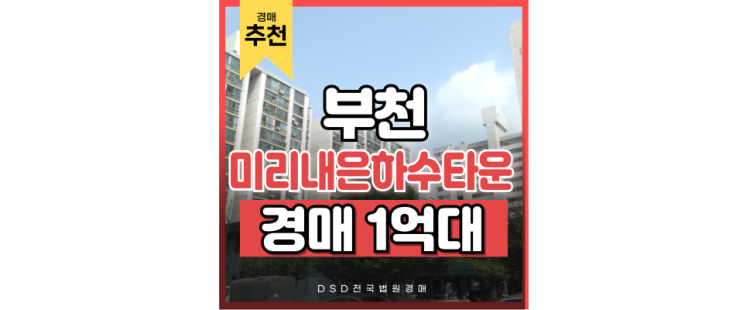 부천아파트매매 미리내은하수타운 더블역세권에 또...? 부천아파트매매 미리내은하수타운 더블역세권에 또...?