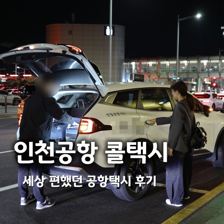  인천공항 송도 택시 가격 선일관광콜택시 예약 후기