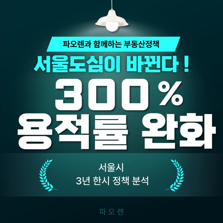  “서울 도심도 바뀐다! 소규모 재건축에 ‘300% 용적률’ 카드 꺼낸 서울시”