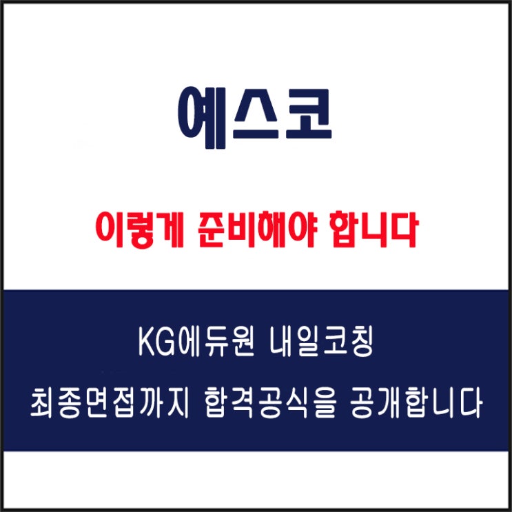  예스코 채용 면접 컨설팅 학원, 모의 면접 예상 질문 및 유형별 준비 방법과 체크리스트, KG에듀원 내일코칭