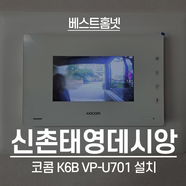  마포구 창전동 신촌태영데시앙 코콤 비디오폰 K6B VP-U701 설치 후기